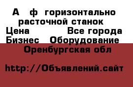 2А620ф1 горизонтально расточной станок › Цена ­ 1 000 - Все города Бизнес » Оборудование   . Оренбургская обл.